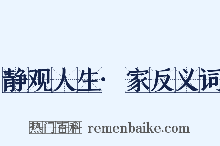 静观人生·家反义词是什么意思的图片
